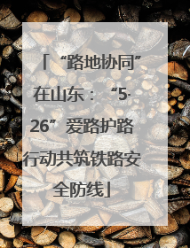 “路地协同”在山东：“5·26”爱路护路行动共筑铁路安全防线