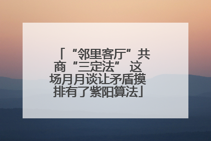 “邻里客厅”共商“三定法” 这场月月谈让矛盾摸排有了紫阳算法