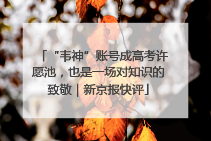“韦神”账号成高考许愿池，也是一场对知识的致敬｜新京报快评