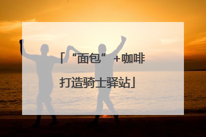 “面包”+咖啡 打造骑士驿站