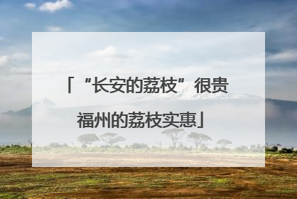 “长安的荔枝”很贵 福州的荔枝实惠