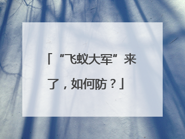 “飞蚁大军”来了，如何防？