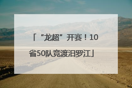“龙超”开赛！10省50队竞渡汨罗江
