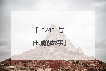 “24”与一座城的故事