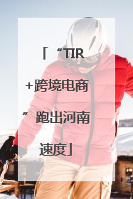 “TIR+跨境电商”跑出河南速度