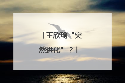 王欣瑜“突然进化”？