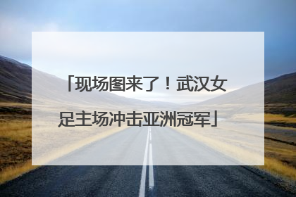 现场图来了！武汉女足主场冲击亚洲冠军