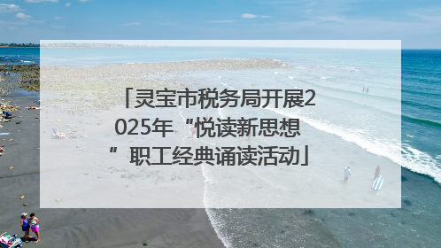 灵宝市税务局开展2025年“悦读新思想”职工经典诵读活动