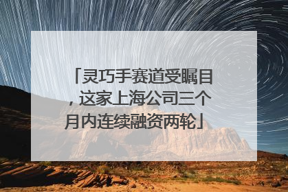 灵巧手赛道受瞩目，这家上海公司三个月内连续融资两轮