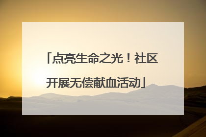 点亮生命之光！社区开展无偿献血活动