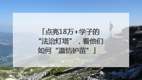 点亮18万+学子的“法治灯塔”，看他们如何“温情护苗”