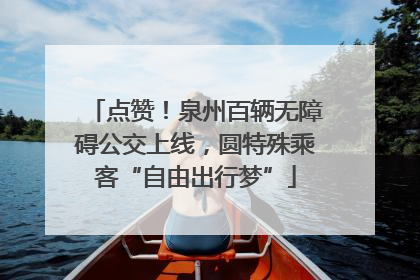 点赞！泉州百辆无障碍公交上线，圆特殊乘客“自由出行梦”
