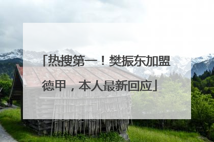 热搜第一！樊振东加盟德甲，本人最新回应