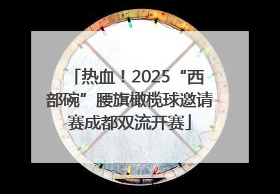 热血！2025“西部碗”腰旗橄榄球邀请赛成都双流开赛
