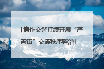 焦作交警持续开展“严管街”交通秩序整治