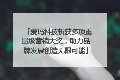 爱玛科技斩获多项重量级营销大奖，助力品牌发展创造无限可能