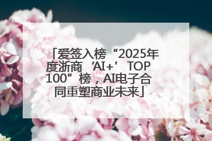 爱签入榜“2025年度浙商‘AI+’TOP100”榜，AI电子合同重塑商业未来