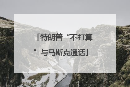 特朗普“不打算”与马斯克通话