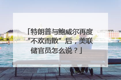 特朗普与鲍威尔再度“不欢而散”后，美联储官员怎么说？