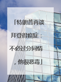 特朗普再谈拜登得癌症：不必过分同情，他很恶毒