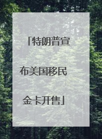 特朗普宣布美国移民金卡开售