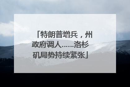 特朗普增兵，州政府调人……洛杉矶局势持续紧张