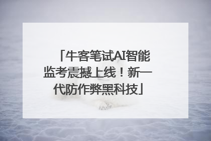 牛客笔试AI智能监考震撼上线！新一代防作弊黑科技