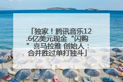 独家！腾讯音乐12.6亿美元现金“闪购”喜马拉雅 创始人：合并胜过单打独斗