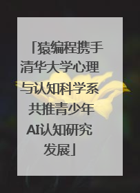 猿编程携手清华大学心理与认知科学系 共推青少年AI认知研究发展