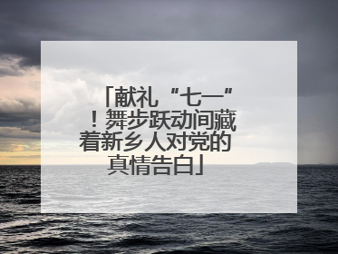献礼“七一”！舞步跃动间藏着新乡人对党的真情告白