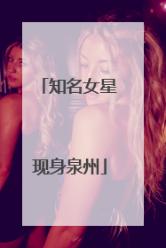知名女星现身泉州