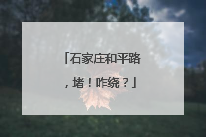 石家庄和平路，堵！咋绕？