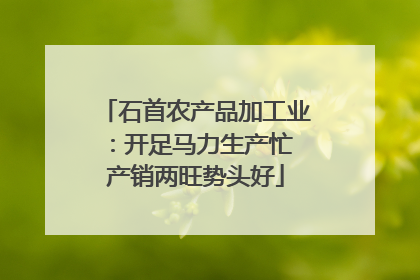 石首农产品加工业：开足马力生产忙 产销两旺势头好