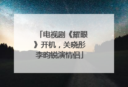 电视剧《耀眼》开机，关晓彤李昀锐演情侣