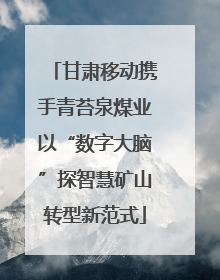 甘肃移动携手青苔泉煤业以“数字大脑”探智慧矿山转型新范式