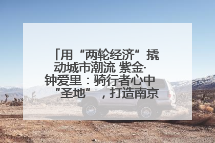 用“两轮经济”撬动城市潮流 紫金·钟爱里：骑行者心中“圣地”，打造南京的“阿那亚”