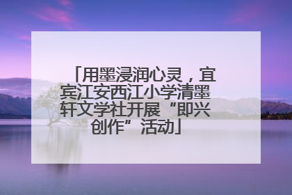 用墨浸润心灵，宜宾江安西江小学清墨轩文学社开展“即兴创作”活动