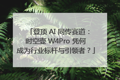 登顶 AI 同传赛道：时空壶 W4Pro 凭何成为行业标杆与引领者？
