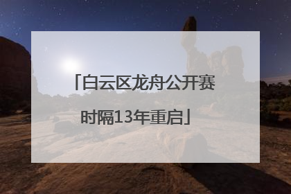 白云区龙舟公开赛时隔13年重启