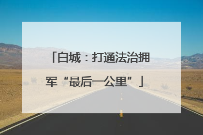白城：打通法治拥军“最后一公里”