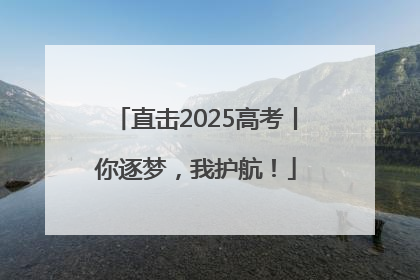 直击2025高考丨你逐梦，我护航！