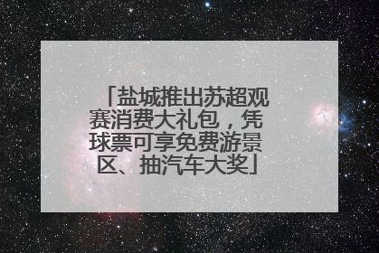 盐城推出苏超观赛消费大礼包，凭球票可享免费游景区、抽汽车大奖