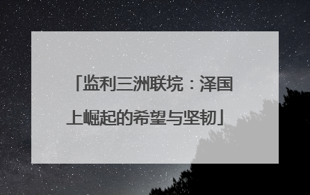 监利三洲联垸：泽国上崛起的希望与坚韧