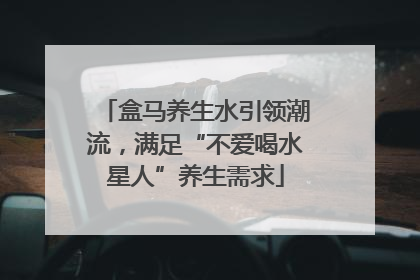 盒马养生水引领潮流，满足“不爱喝水星人”养生需求