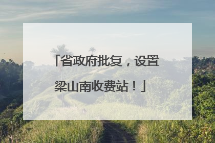 省政府批复，设置梁山南收费站！