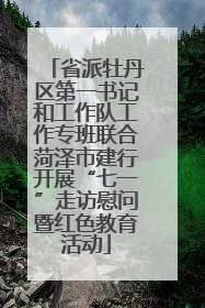 省派牡丹区第一书记和工作队工作专班联合菏泽市建行开展“七一”走访慰问暨红色教育活动