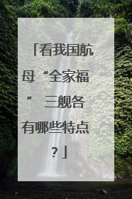 看我国航母“全家福” 三舰各有哪些特点？