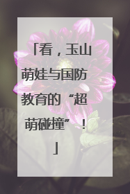 看，玉山萌娃与国防教育的“超萌碰撞”！