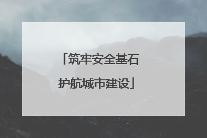 筑牢安全基石 护航城市建设