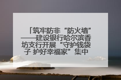 筑牢防非“防火墙”——建设银行哈尔滨香坊支行开展“守护钱袋子 护好幸福家”集中宣传日活动